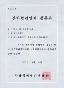 산학협력업체 등록증(한국폴리텍 VI …