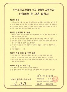 산학협력 협약서(마이스터고)