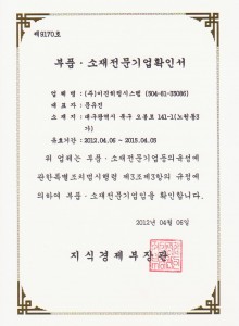 부품소재 전문기업 확인서