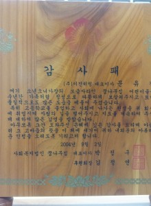 사회복지 법인 꿈나무집 감사패